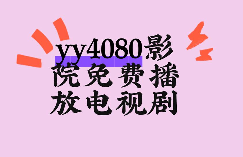 多瑙影院免费午夜版在线观看｜深夜大片不花钱｜高清无广告追剧神器