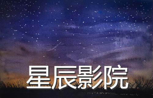 大地电影院的相关介绍