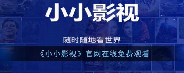 免费视频app全免费的相关介绍