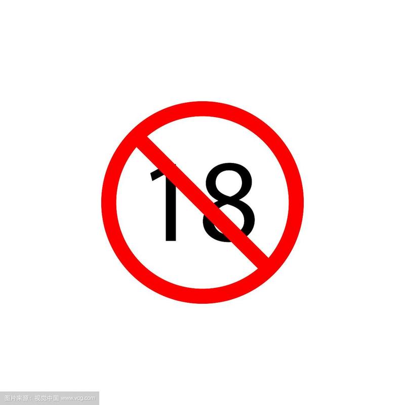 18禁止网站入口的相关介绍