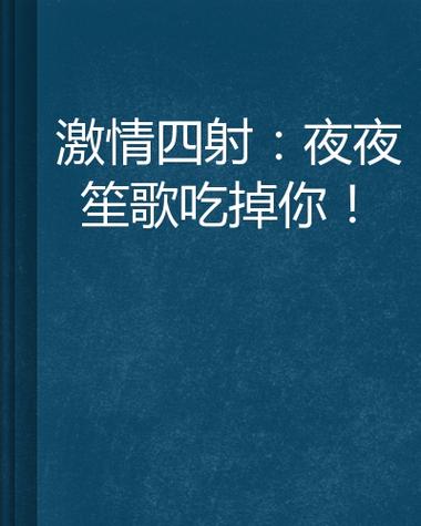 激情久久久的相关介绍