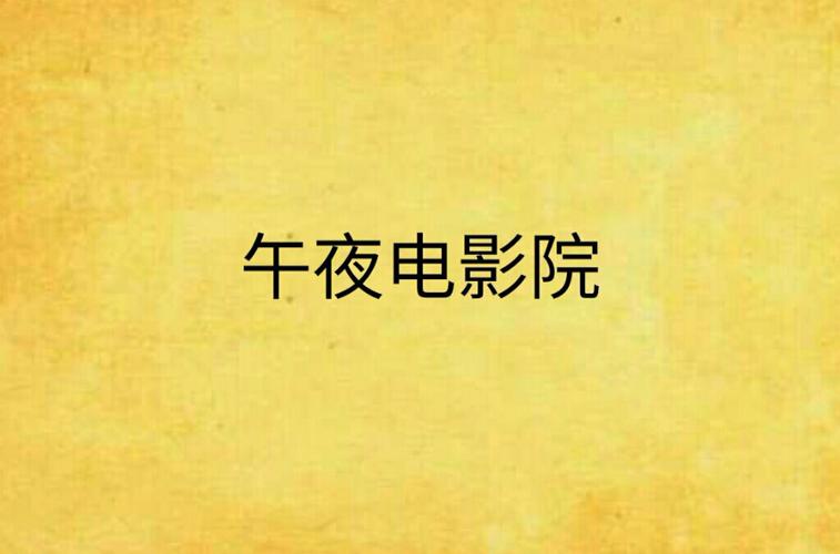 老湿影院x的相关介绍