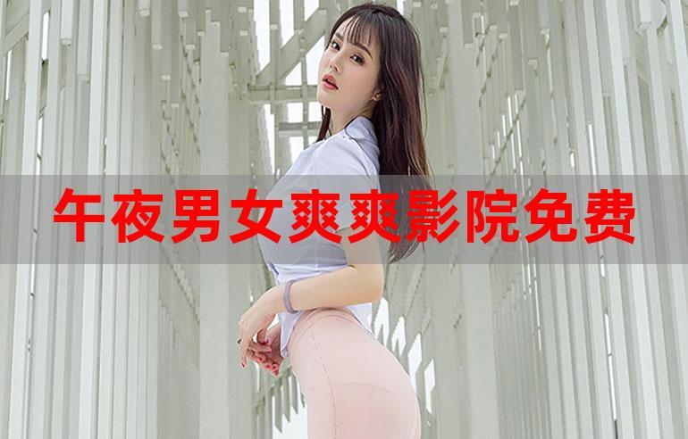 午夜片神马影院福利的相关介绍